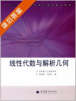 线性代数与解析几何 课后答案 (周胜林 刘西民) - 封面
