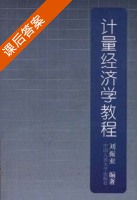 计量经济学教程 课后答案 (刘振亚 王立梅) - 封面