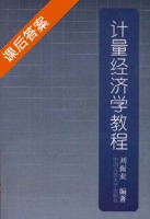 计量经济学教程 课后答案 (刘振亚 王立梅) - 封面