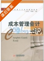 成本管理会计 课后答案 (甘永生 闫德志) - 封面
