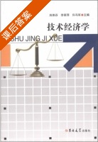 技术经济学 课后答案 (巩艳芬 李丽萍) - 封面
