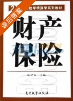 财产保险 课后答案 (陈伊维) - 封面