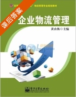 企业物流管理 课后答案 (黄由衡) - 封面