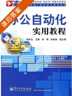 办公自动化实用教程 课后答案 (畅年生 李娟) - 封面