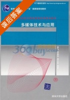 多媒体技术与应用 课后答案 (李飞 邢晓怡) - 封面