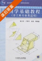 图学基础教程 非工科专业类适用 课后答案 (戴立玲 卢章平) - 封面