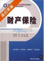 财产保险 课后答案 (郑祎华 梁涛) - 封面