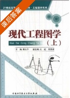 现代工程图学 上册 课后答案 (程久平 刘虹) - 封面