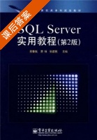 SQL Server实用教程 第二版 课后答案 (曹咏 张建桃) - 封面