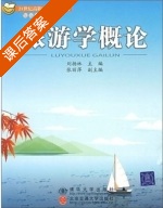 旅游学概论 课后答案 (刘扬林 张丽萍) - 封面