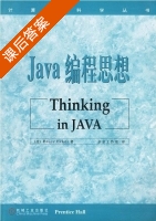 Java编程思想 中文版 课后答案 ([美]Bruce Ecke) - 封面