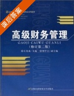 高级财务管理 修订 第二版 课后答案 (王化成) - 封面
