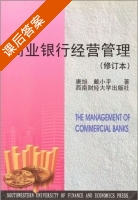 商业银行经营管理 修订本 课后答案 (唐旭 戴小平) - 封面