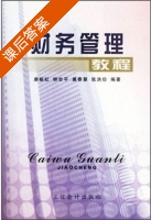 财务管理教程 课后答案 (唐婉虹 柳世平) - 封面