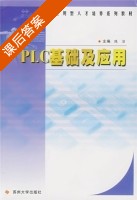 PLC基础及应用 课后答案 (陈洁) - 封面