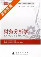 财务分析学 课后答案 (邓德军 谢振莲) - 封面