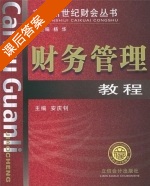 财务管理教程 课后答案 (安庆钊) - 封面