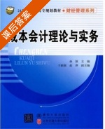 成本会计理论与实务 课后答案 (孙颖) - 封面