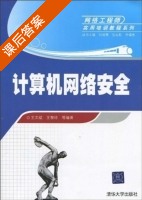 计算机网络安全 课后答案 (王文斌 王黎玲) - 封面