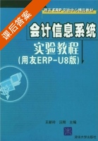 会计信息系统实验教程 用友ERP-U8版 课后答案 (王新玲 汪刚) - 封面