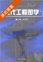 现代工程图学 课后答案 (吴巨龙) - 封面