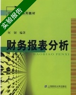 财务报表分析 实验报告及答案 (何韧/上海财经大学) - 封面