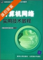 计算机网络实用技术教程 课后答案 (山鹰 王占刚) - 封面