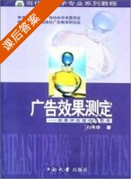 广告效果测定 课后答案 (王晓华) - 封面