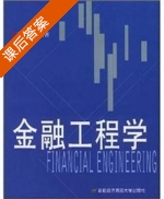 金融工程学 课后答案 (方兴) - 封面