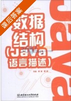数据结构 Java语言描述 课后答案 (库波 曹静) - 封面