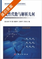 线性代数与解析几何 课后答案 (赵礼峰 李雷) - 封面