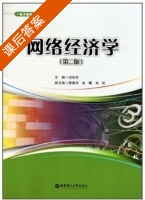 网络经济学 第二版 课后答案 (刘培刚) - 封面