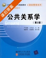 公共关系学 第二版 课后答案 (严成根 王学武) - 封面
