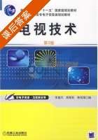 电视技术 第二版 课后答案 (李雄杰) - 封面
