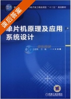 单片机原理及应用系统设计 课后答案 (卫晓娟) - 封面