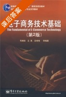 电子商务技术基础 第二版 课后答案 (苟娟琼) - 封面