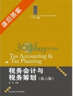 税务会计与税务筹划 第六版 课后答案 (盖地) - 封面