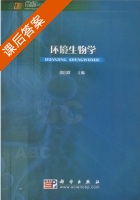环境生物学 课后答案 (段昌群) - 封面