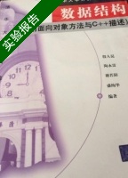 数据结构 用面向对象方法与C++语言描述 实验报告及答案) - 封面