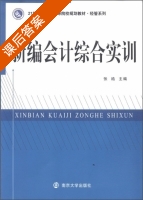 新编会计综合实训 课后答案 (张皓) - 封面