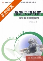 旅游法规教程 课后答案 (罗有贤) - 封面