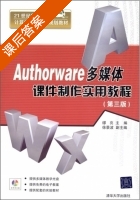 Authorware多媒体课件制作实用教程 第三版 课后答案 (缪亮 徐景波) - 封面