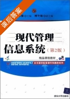 现代管理信息系统 第二版 课后答案 (郭东强 傅冬绵) - 封面