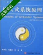 嵌入式系统原理 实验报告及答案 (李庆诚) - 封面
