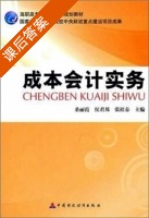 成本会计实务 课后答案 (桑丽霞 侯君邦) - 封面