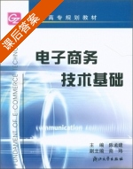 电子商务技术基础 课后答案 (陈孟建) - 封面