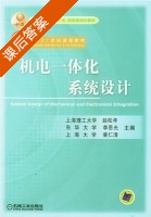 机电一体化系统设计 课后答案 (赵松年 李恩光) - 封面