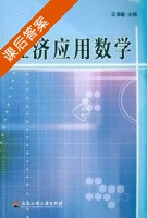经济应用数学 课后答案 (王海敏) - 封面
