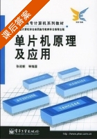 单片机原理及应用 课后答案 (张迎新) - 封面