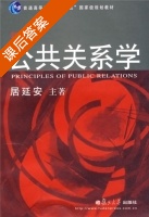 公共关系学 第四版 课后答案 (居延安) - 封面